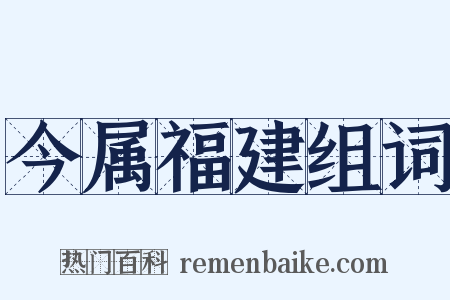 今属福建组词是什么意思的图片